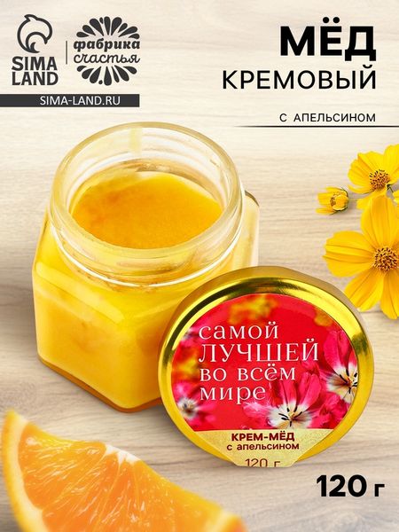 Крем-мёд «Самой лучшей», с апельсином, 120 г