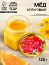 Крем-мёд «Самой лучшей», с апельсином, 120 г