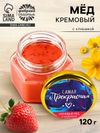 Крем-мёд «Самая прекрасная», с клубникой, 120 г