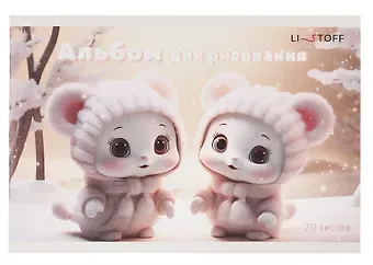 Альбом для рисования 20л А5 "Двойняшки" скрепка, мел.картон