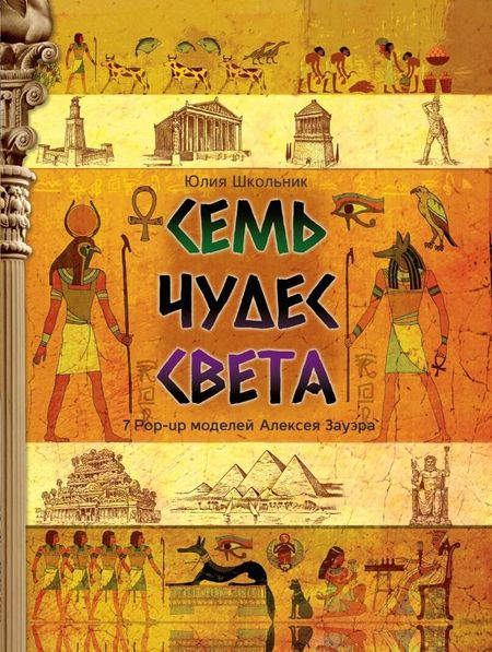 Юлия Константиновна Школьник Семь чудес света