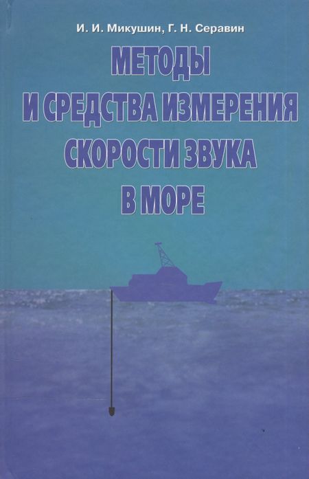 None Методы и средства измерения скорости звука в море