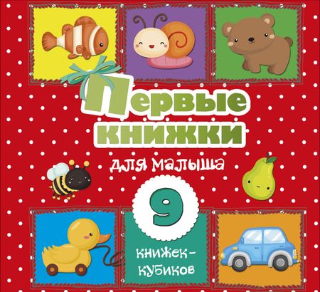 Светлана Анатольевна Станкевич Первые книжки для малыша. 9 книжек-кубиков!