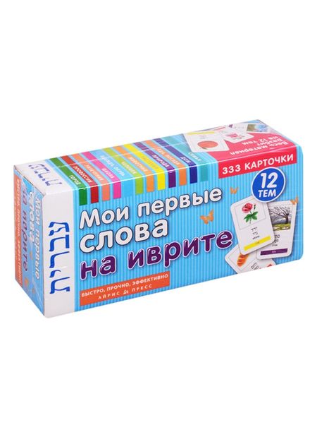 None Мои первые слова на иврите. 333 карточки. 12 тем