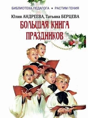 Юлия Игоревна Андреева, Татьяна Берцева Большая книга праздников: 1000 конкурсов, заданий и игр. Приложение "Силуэты праздников": сборник