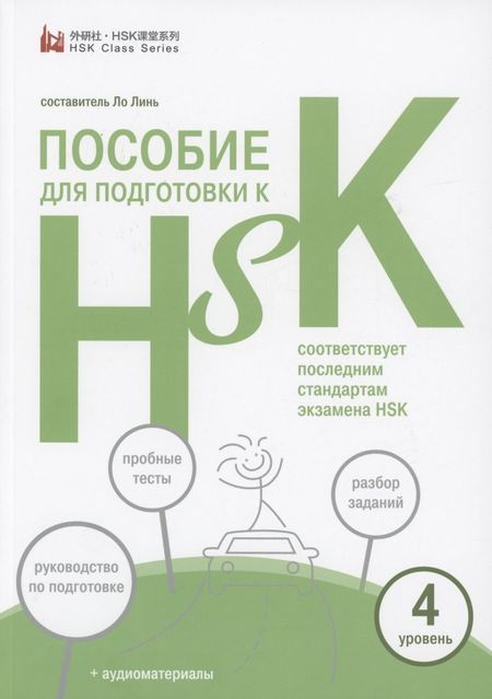 None Пособие для подготовки к HSK. 4 уровень