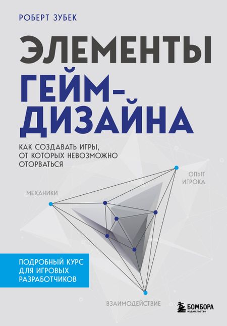 Роберт Зубек Элементы гейм-дизайна. Как создавать игры, от которых невозможно оторваться