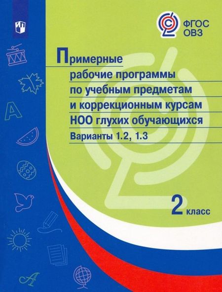 Марина Александровна Зыкова Примерные рабочие программы по учебным предметам и коррекционным курсам НОО глухих обучающихся. Варианты 1.2, 1.3.  2 класс