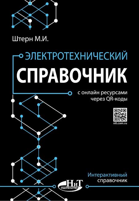 М.И. Штерн Электротехнический справочник с онлайн ресурсами через QR-коды