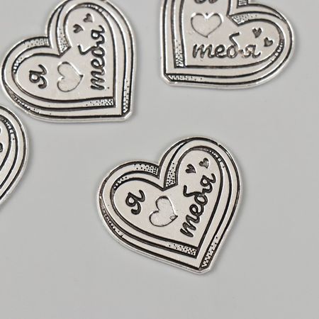 Декор металл для творчества "Сердечко - Я ♥ тебя" 2,5х2,3 см