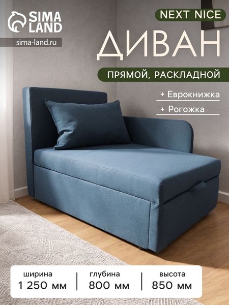 Диван кушетка NEXT NICE, со спальным местом 750×1950 мм, рогожка NAVY