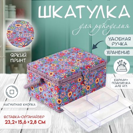 Шкатулка для рукоделия и шитья «Нарисованные цветы на синем», хранение ниток, иголок, мелочи, 19×26×14.5 см