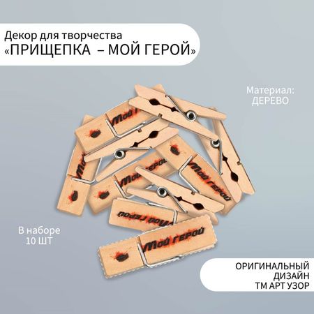 Декоративные элементы для творчества «Арт Узор. Маленькая прищепка: мой герой», набор 10 шт.