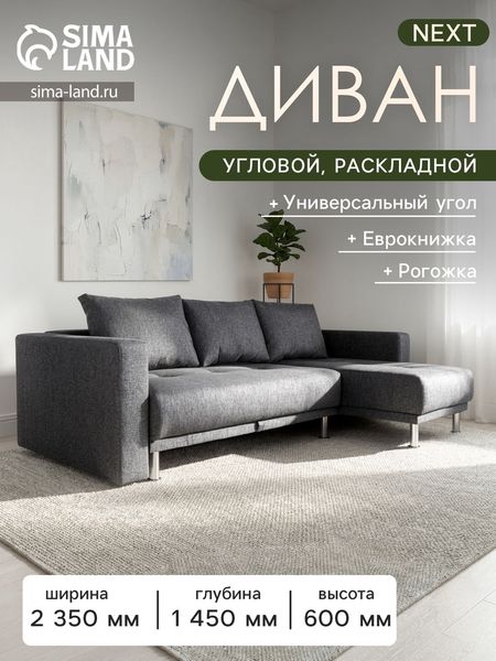 Диван угловой NEXT, с подлокотниками, механизм еврокнижка, рогожка, цвет меланж