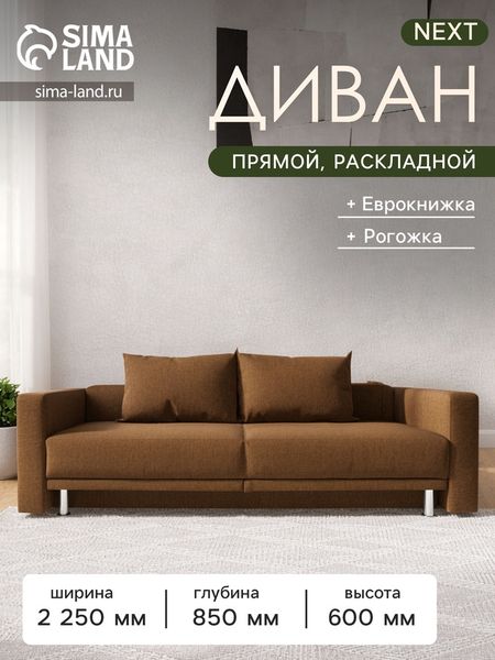 Диван прямой NEXT, c подлокотниками, спальное место 1200×1950 мм, обивка рогожка, цвет coffee