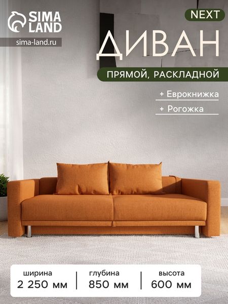 Диван прямой NEXT, c подлокотниками, спальное место 1200×1950 мм, обивка рогожка, цвет coral