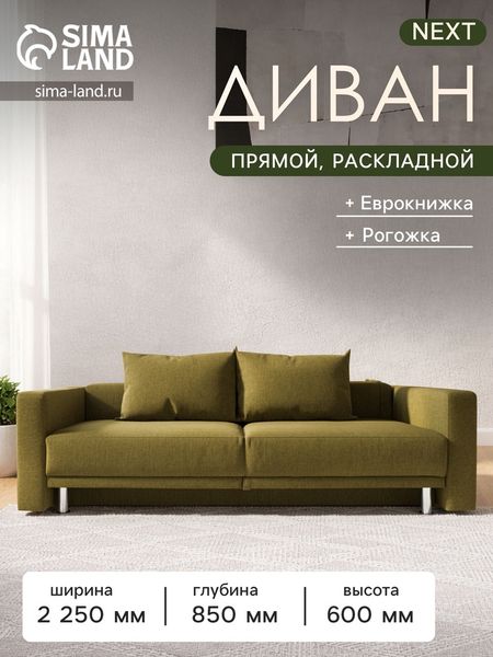 Диван прямой NEXT, c подлокотниками, спальное место 1200×1950 мм, обивка рогожка, цвет dark gold