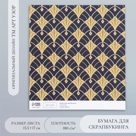 Бумага для скрапбукинга "Версаль" плотность 180 гр 15,5х17 см