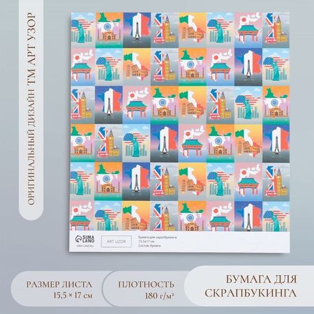 Бумага для скрапбукинга "Путешествия" плотность 180 гр 15,5х17 см