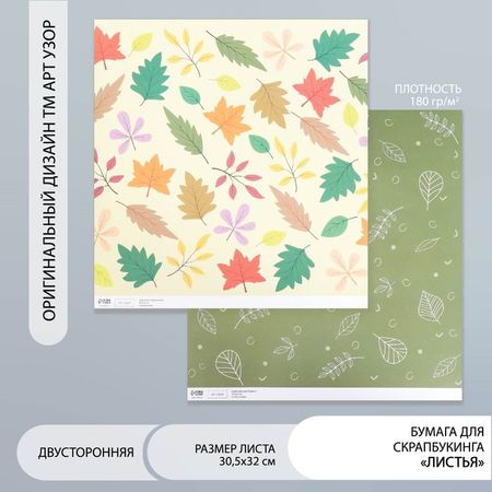 Бумага для скрапбукинга двусторонняя "Листья" плотность 180 гр 30,5х32 см