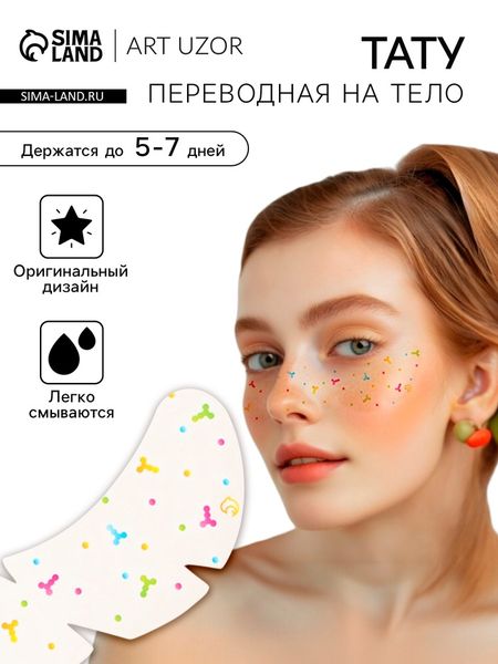 Переводная тату на тело цветная «Веснушки. Шарики», 16×5 см