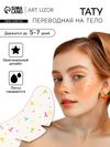 Переводная тату на тело цветная «Веснушки. Шарики», 16×5 см