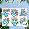 Декупажная карта «Королевская кобра», плотность 45 г/м², формат А4
