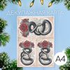 Декупажная карта «Чёрная змея и роза», плотность 45 г/м², формат А4