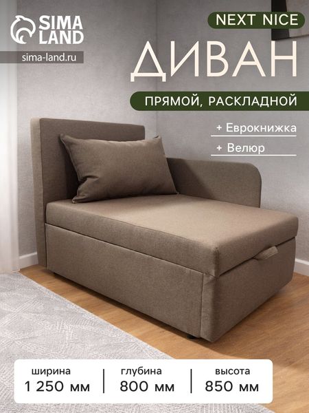 Диван кушетка NEXT NICE, со спальным местом 750×1950 мм, ткань велюр Nice Pebble