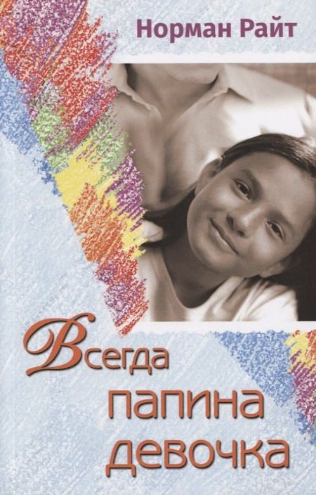 Норман Райт Всегда папина девочка