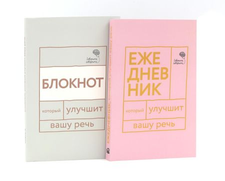 Наталья Сергеевна Катэрлин Говорите, говорите: Ежедневник и Блокнот для совершенства речи (комплект из 2-х книг)