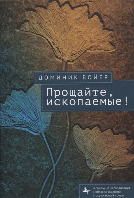 Диминик Бойер Прощайте, ископаемые!