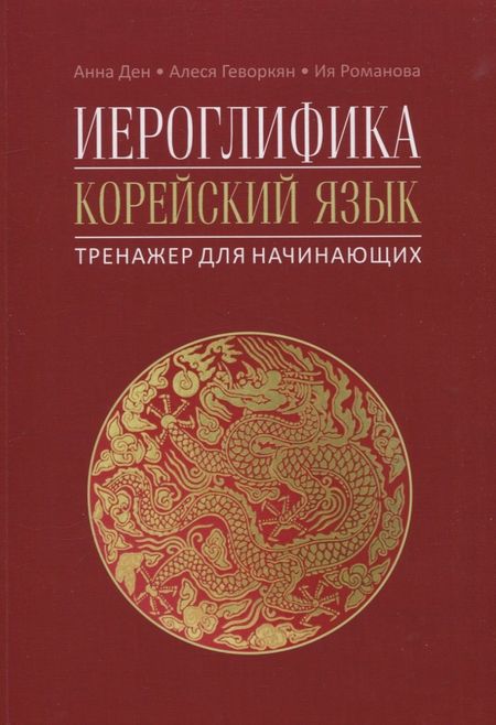 Анна Ден, Ия Станиславовна Романова, Алеся Викторовна Геворкян Иероглифика. Корейский язык. Тренажер для начинающих