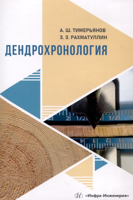 Загир Забирович Рахматуллин, Азат Шамилович Тимерьянов Дендрохронология