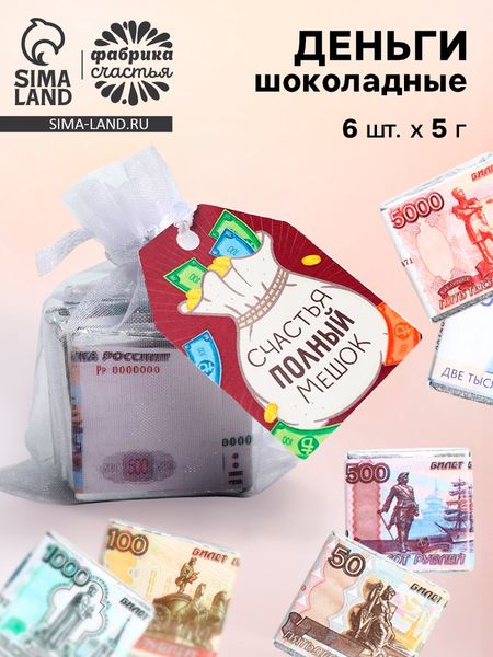 Шоколад мини «Счастья полный мешок», деньги, 5 г х 6 шт