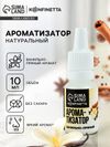 Ароматизатор пищевой «Ванильно-пряный», 10 мл