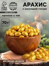 Арахис в шоколадной глазури для украшения капкейков и куличей, 70 гр