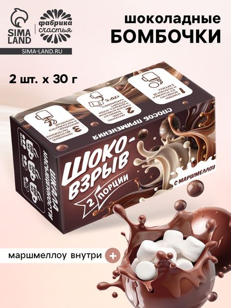 Шоколадные бомбочки с маршмеллоу «Шоко бомб: коричневый», 2 шт.