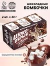Шоколадные бомбочки с маршмеллоу «Шоко бомб: коричневый», 2 шт.