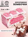 Шоколадные бомбочки с маршмеллоу «Прекрасного настроения», 2 шт.