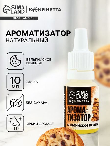 Ароматизатор пищевой «Бельгийское печенье», 10 мл
