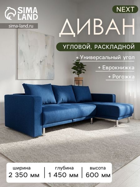 Диван угловой NEXT, с подлокотниками, механизм еврокнижка, рогожка, цвет океан