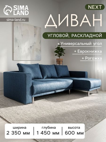 Диван угловой NEXT, с подлокотниками, механизм еврокнижка, рогожка, цвет джинсовый