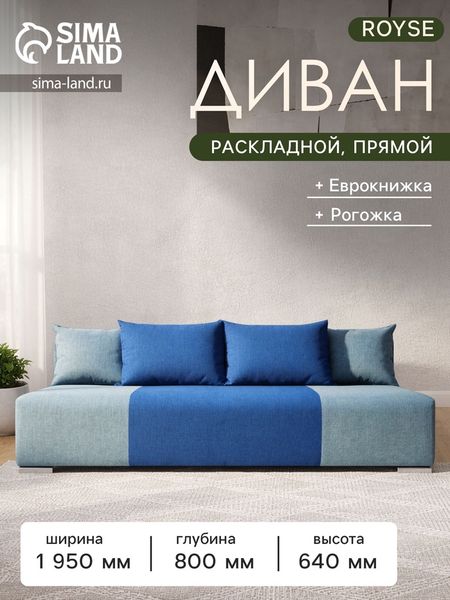 Диван прямой ROYSE, спальное место 1200×1950 мм, обивка рогожка, цвет denim/okean