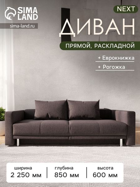 Диван прямой NEXT, c подлокотниками, спальное место 1200×1950 мм, обивка рогожка, цвет баклажан