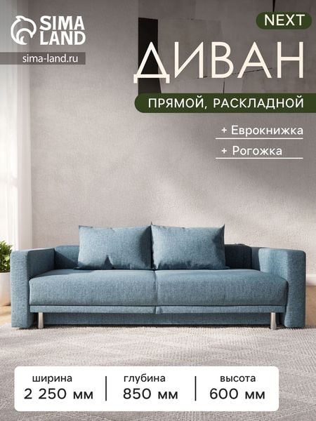 Диван прямой NEXT, c подлокотниками, спальное место 1200×1950 мм, обивка рогожка, цвет denim