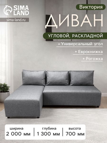Диван угловой «Виктория», спальное место 1200×2000 мм, обивка рогожка, цвет melange