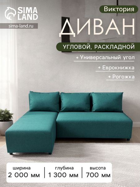 Диван угловой «Виктория», спальное место 1200×2000 мм, обивка рогожка, цвет azure