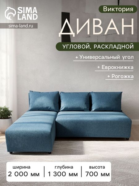 Диван угловой «Виктория», спальное место 1200×2000 мм, обивка рогожка, цвет denim