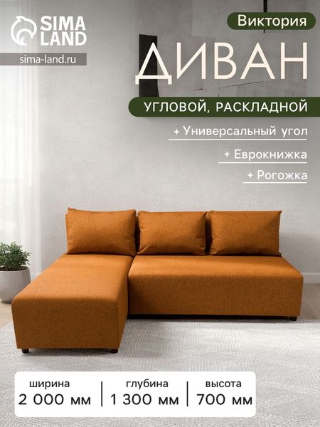 Диван угловой «Виктория», спальное место 1200×2000 мм, обивка рогожка, цвет coral